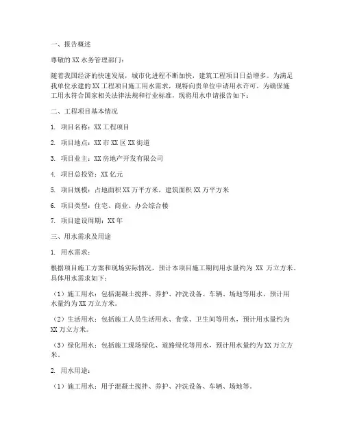 建筑工程用水申请报告