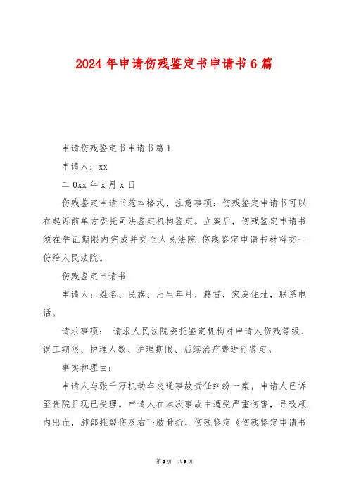 2024年申请伤残鉴定书申请书6篇