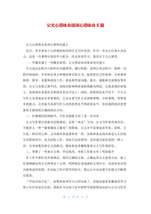 公文心得体会培训心得体会5篇