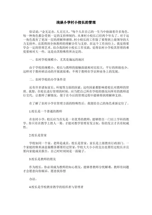 浅谈小学村小校长的管理