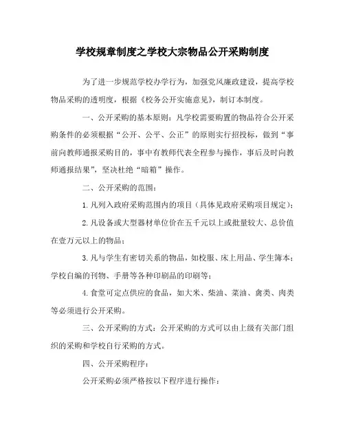 学校规章制度之学校大宗物品公开采购制度