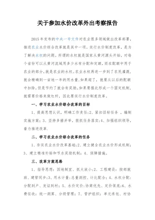 水价改革考察报告【范本模板】