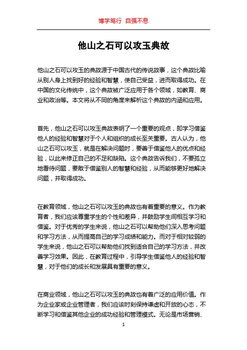他山之石可以攻玉典故