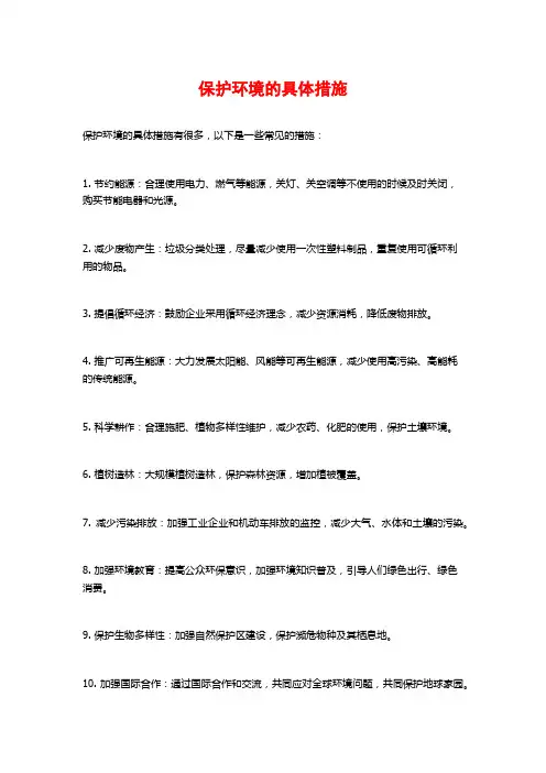 保护环境的具体措施