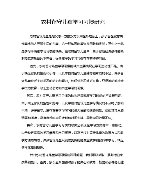 农村留守儿童学习习惯研究