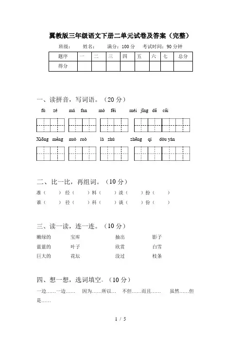 翼教版三年级语文下册二单元试卷及答案(完整)
