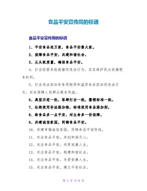 食品安全宣传周的标语