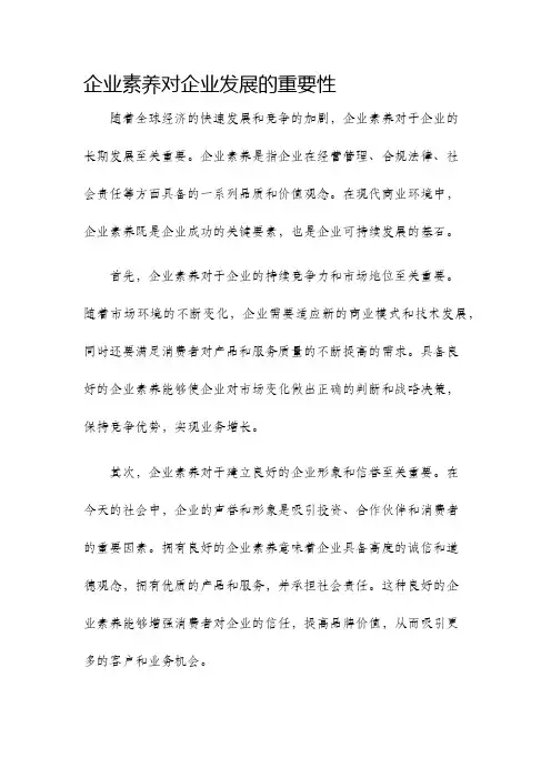 企业素养对企业发展的重要性