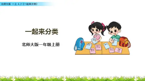 北师大版一上4.2《一起来分类》课件