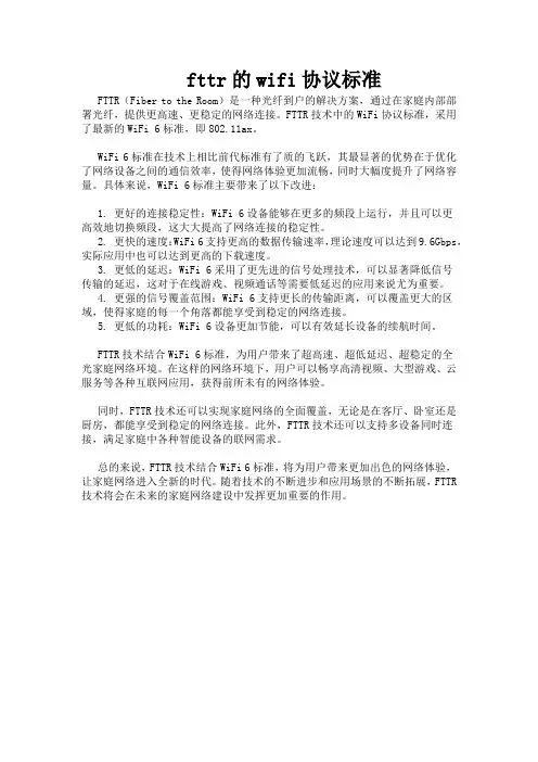 fttr的wifi协议标准