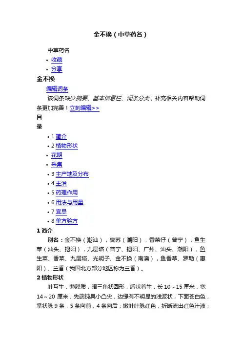 金不换（中草药名）