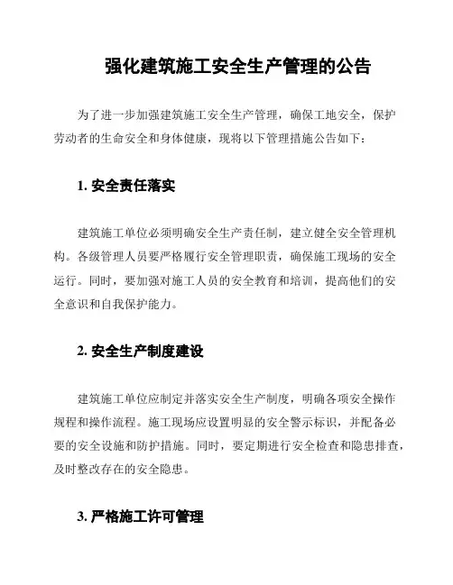 强化建筑施工安全生产管理的公告
