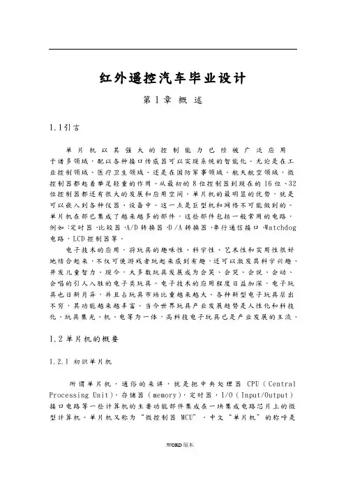 红外遥控汽车毕业设计