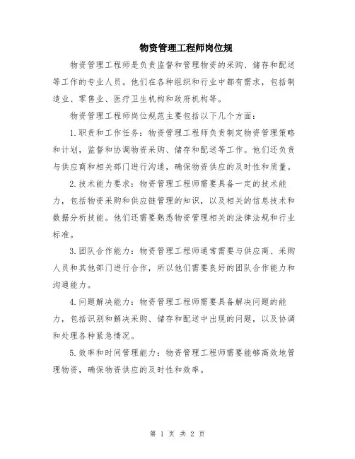 物资管理工程师岗位规