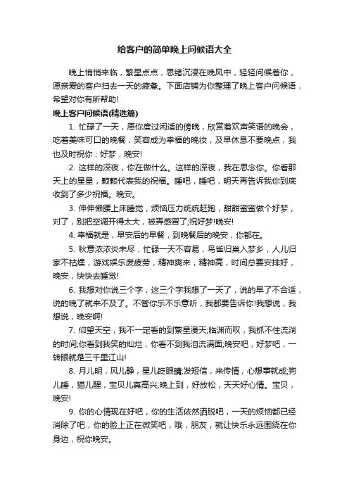 给客户的简单晚上问候语大全