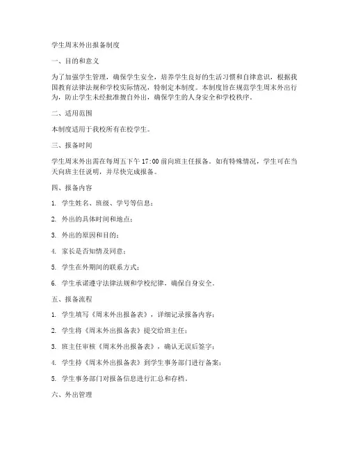 学生周末外出报备制度范本