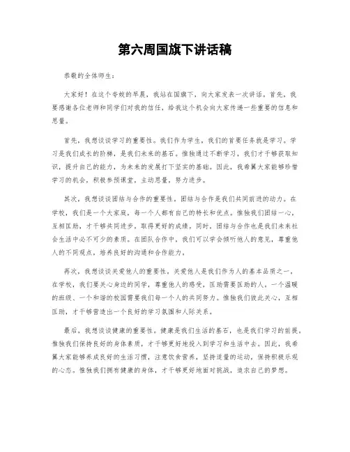 第六周国旗下讲话稿