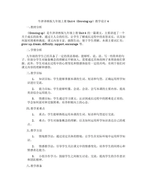 牛津译林版九年级上册Unit 4《Growing up》教学设计4