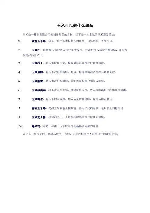 玉米可以做什么甜品