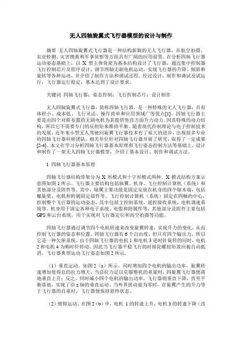 无人四轴旋翼式飞行器模型的设计与制作