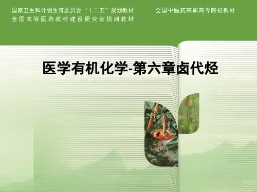 医学有机化学-第六章卤代烃PPT课件