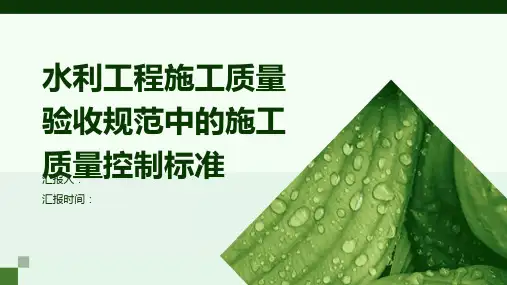 水利工程施工质量验收规范中的施工质量控制标准