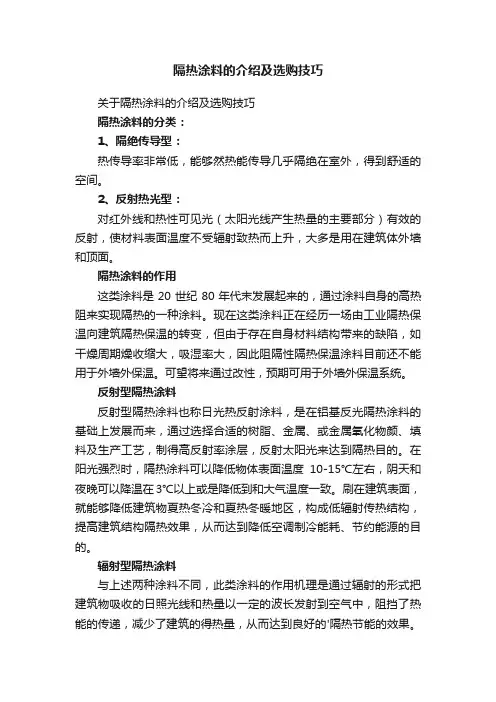 隔热涂料的介绍及选购技巧