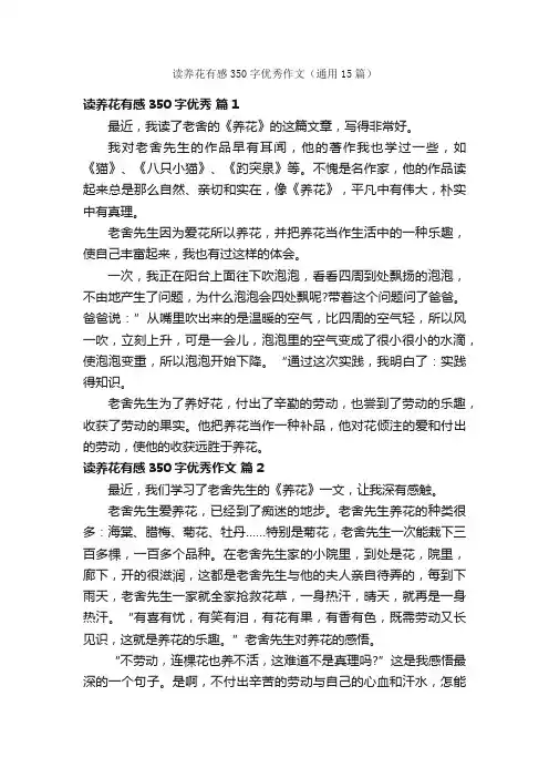 读养花有感350字优秀作文（通用15篇）