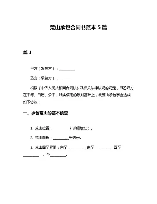 荒山承包合同书范本5篇