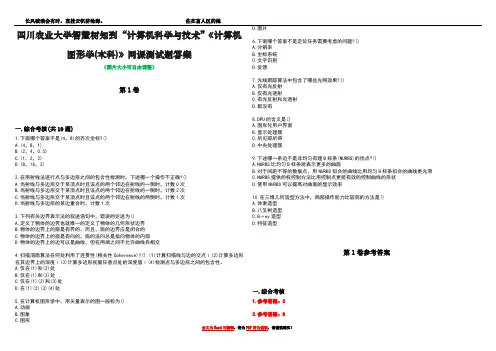 四川农业大学智慧树知到“计算机科学与技术”《计算机图形学(本科)》网课测试题答案卷2