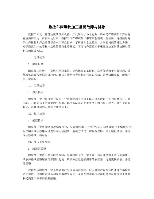 数控车床螺纹加工常见故障与排除