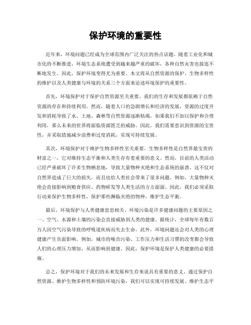 保护环境的重要性
