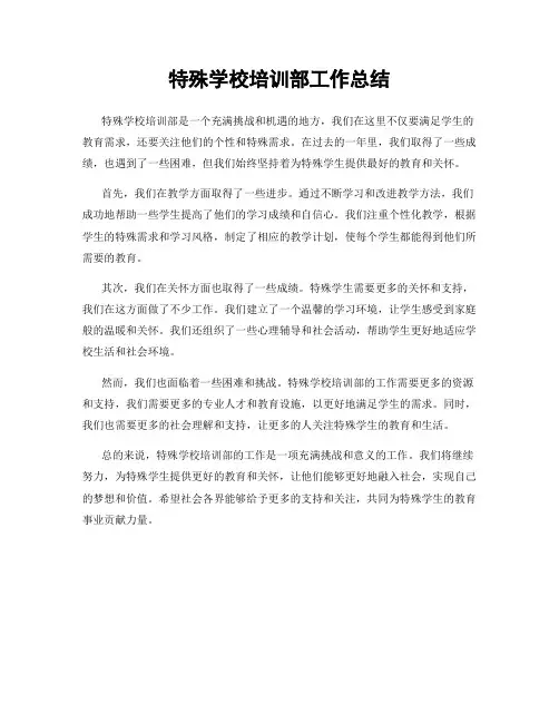 特殊学校培训部工作总结