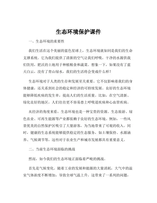 生态环境保护课件