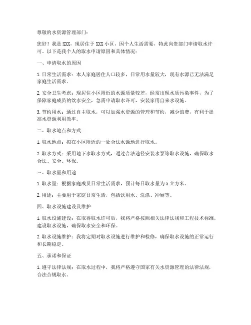 取水许可个人申请书模板