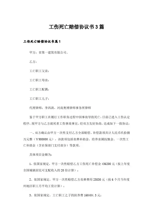 2024年工伤死亡赔偿协议书3篇
