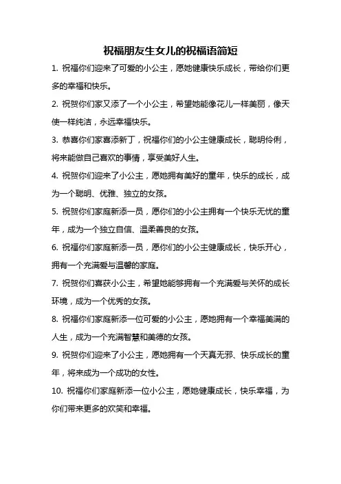祝福朋友生女儿的祝福语简短