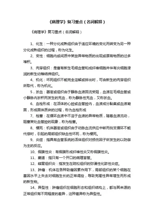 《病理学》复习重点（名词解释）