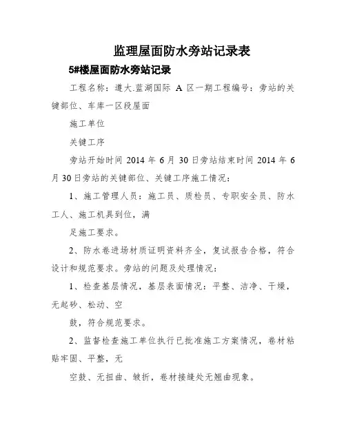 监理屋面防水旁站记录表