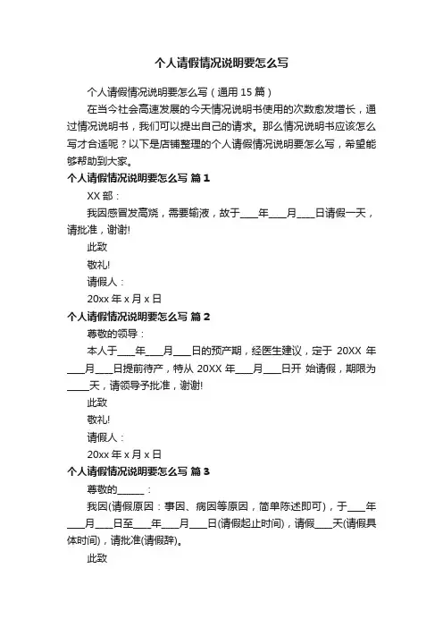 个人请假情况说明要怎么写