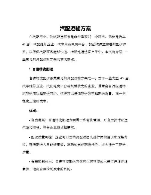 汽配运输方案
