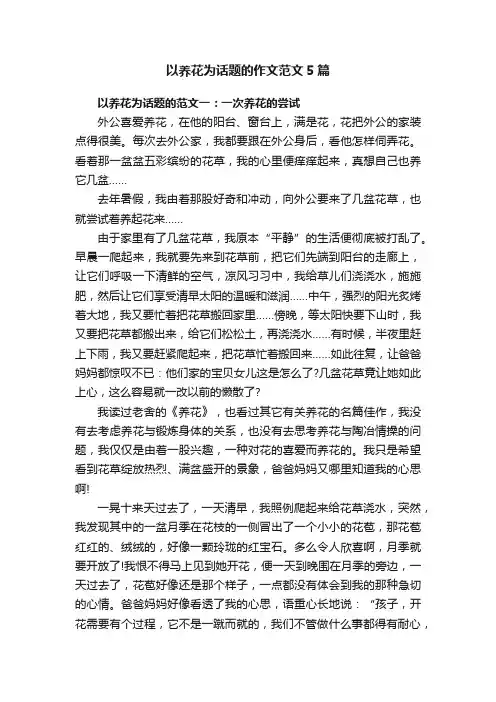 以养花为话题的作文范文5篇