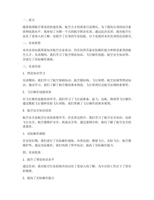 航空职业实训报告