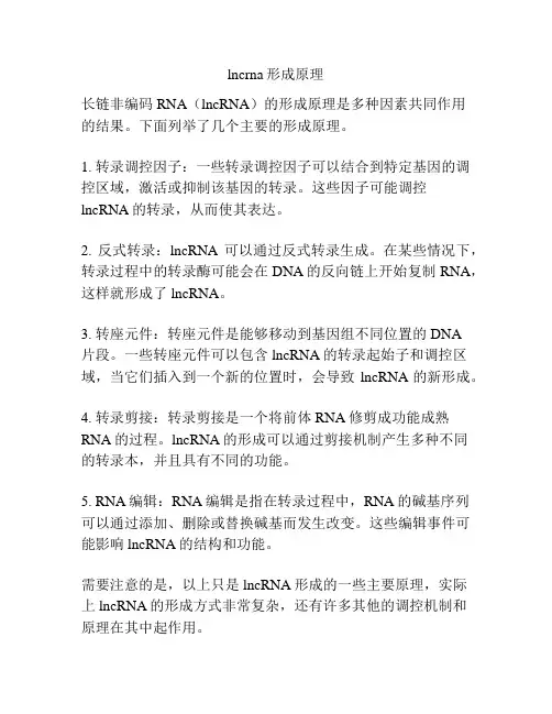 lncrna形成原理