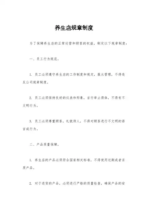 养生店规章制度