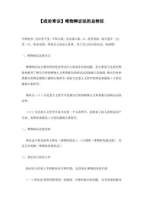 【政治常识】唯物辩证法的总特征