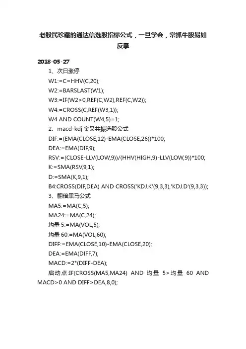 老股民珍藏的通达信选股指标公式，一旦学会，常抓牛股易如反掌