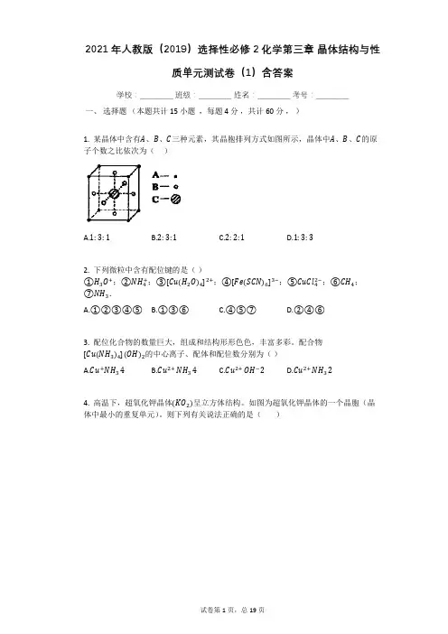 2021年人教版(2019)选择性必修2化学第三章_晶体结构与性质单元测试卷(1)含答案