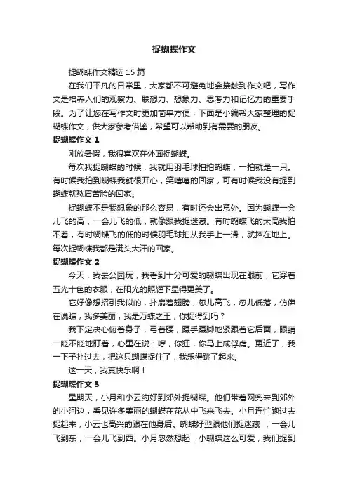 捉蝴蝶作文精选15篇