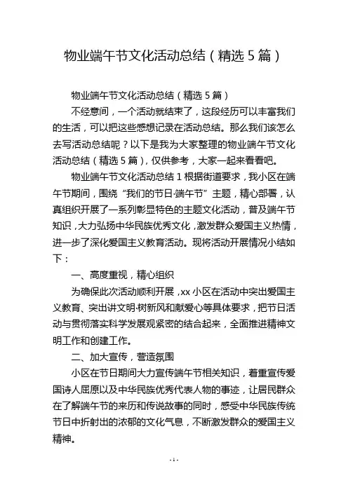 物业端午节文化活动总结(精选5篇)